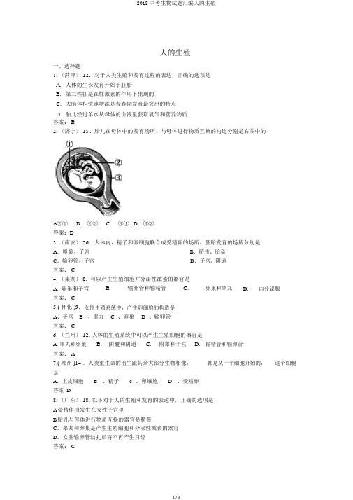 2018中考生物试题汇编人的生殖