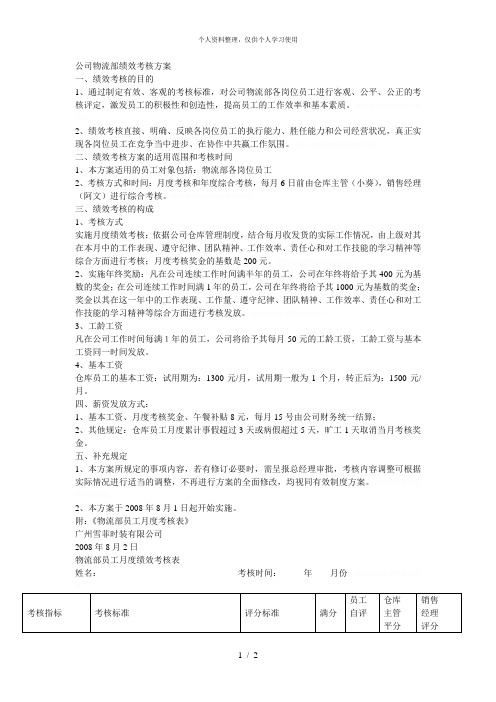 公司物流部绩效考核方案