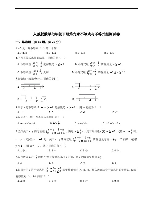 人教版数学七年级下册第九章不等式与不等式组测试卷(含解析)