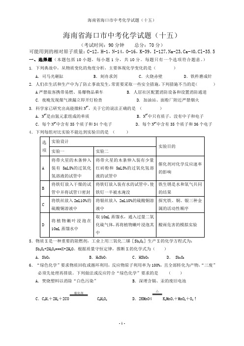 15——海南省海口市中考化学试题(十五)