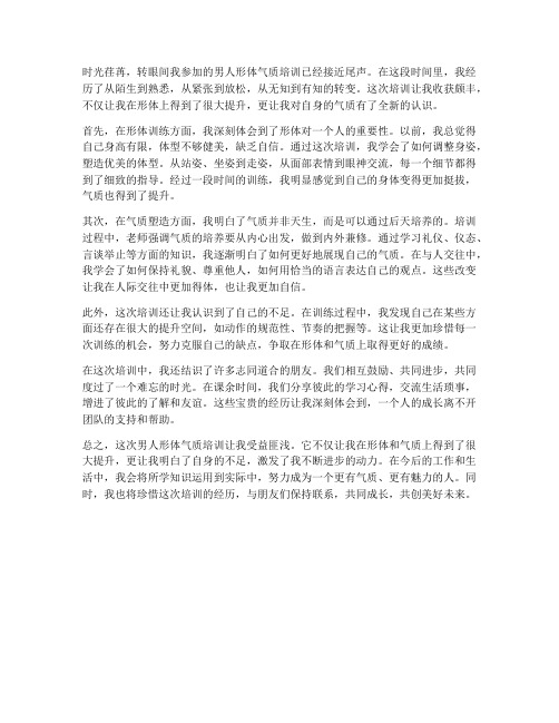 男人形体气质培训感想