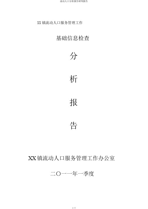 流动人口分析报告研判报告