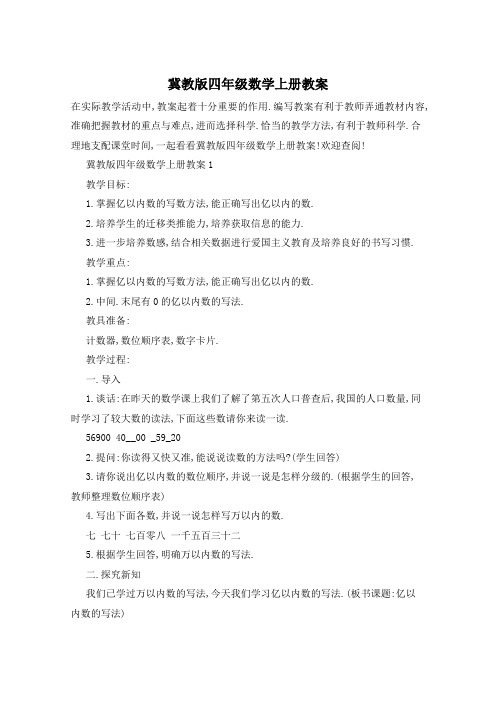 冀教版四年级数学上册教案