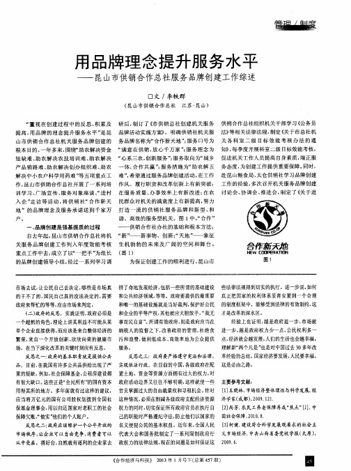 用品牌理念提升服务水平——昆山市供销合作总社服务品牌创建工作综述