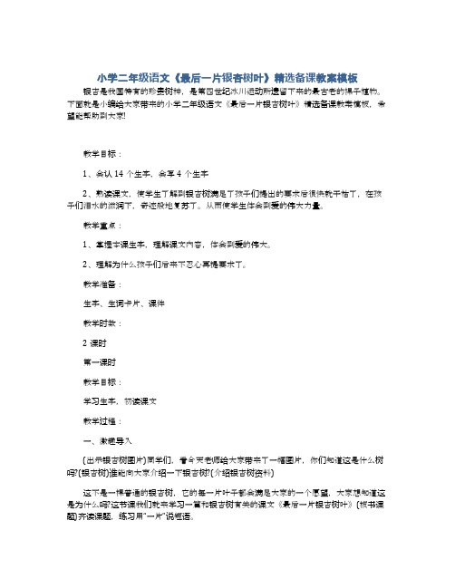 小学二年级语文《最后一片银杏树叶》精选备课教案模板