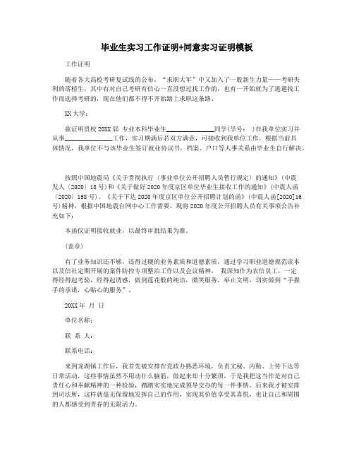 毕业生实习工作证明+同意实习证明模板
