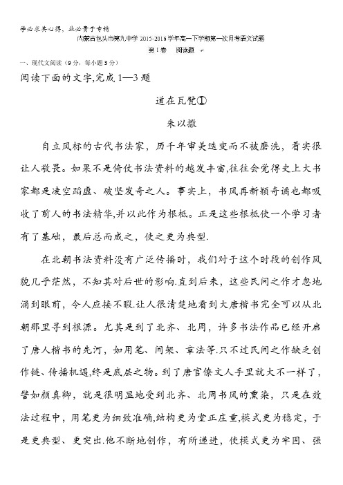 内蒙古包头市第九中学2015-2016学年高一下学期第一次月考语文试题 含答案