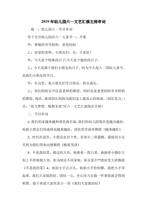 2019年幼儿园六一文艺汇演主持串词.doc
