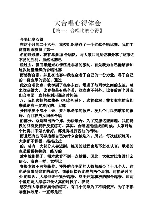 大合唱心得体会