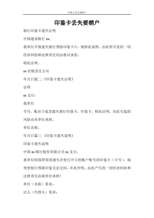 条据书信 印鉴卡丢失要销户
