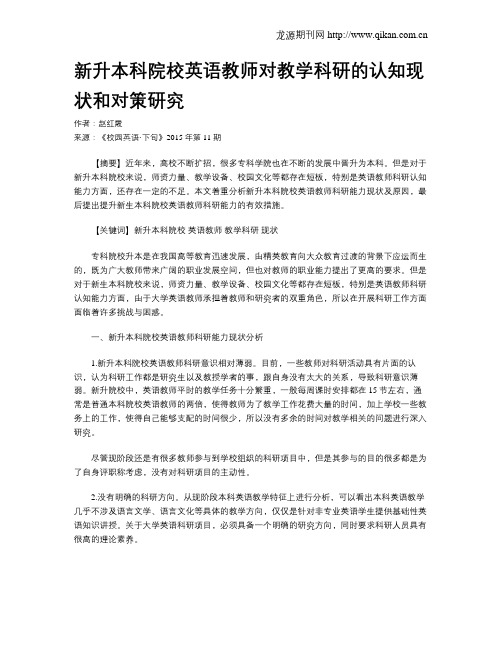 新升本科院校英语教师对教学科研的认知现状和对策研究
