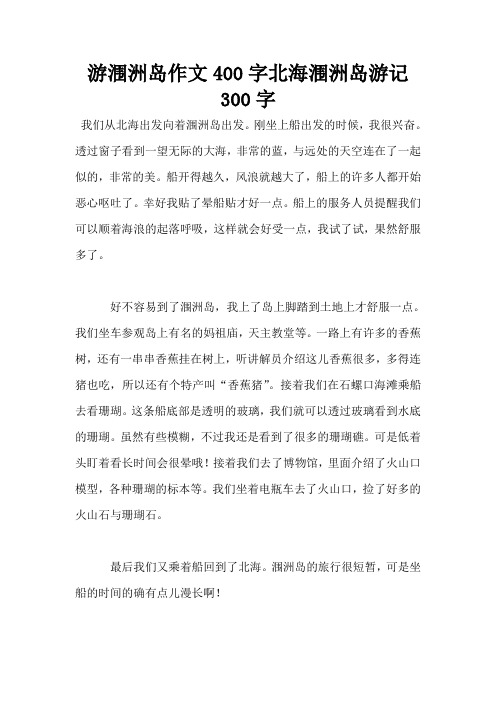 游涠洲岛作文400字北海涠洲岛游记300字