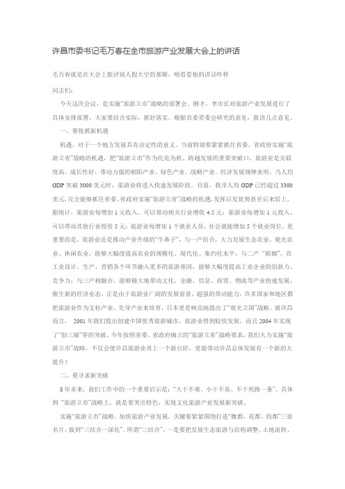 许昌市委书记毛万春在全市旅游产业发展大会上的讲话