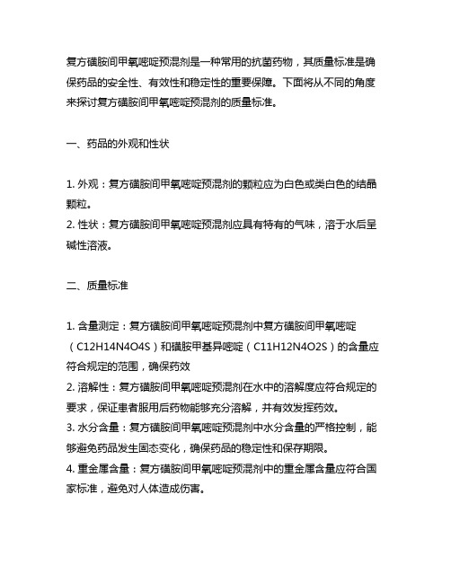 复方磺胺间甲氧嘧啶预混剂质量标准