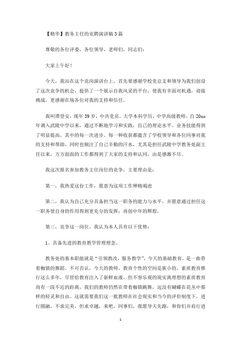 教务主任的竞聘演讲稿3篇(最新)