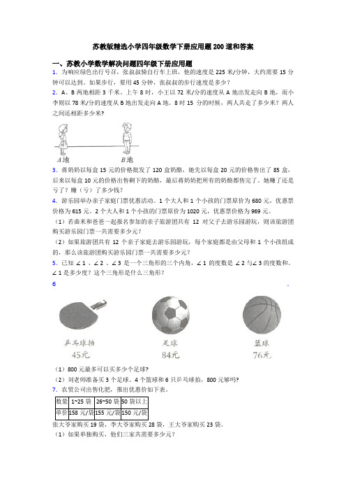 苏教版精选小学四年级数学下册应用题200道和答案