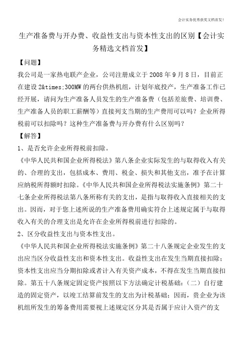 生产准备费与开办费、收益性支出与资本性支出的区别【会计实务精选文档首发】