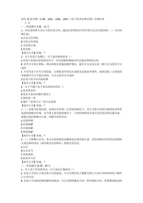南开19春学期(1709、1803、1809、1903)《电子商务法律法规》在线作业-3答案