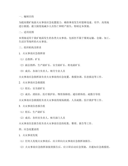 煤矿地面火灾事故应急预案