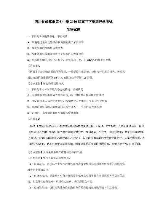 2016届高三下学期开学考试生物试题(附解析)