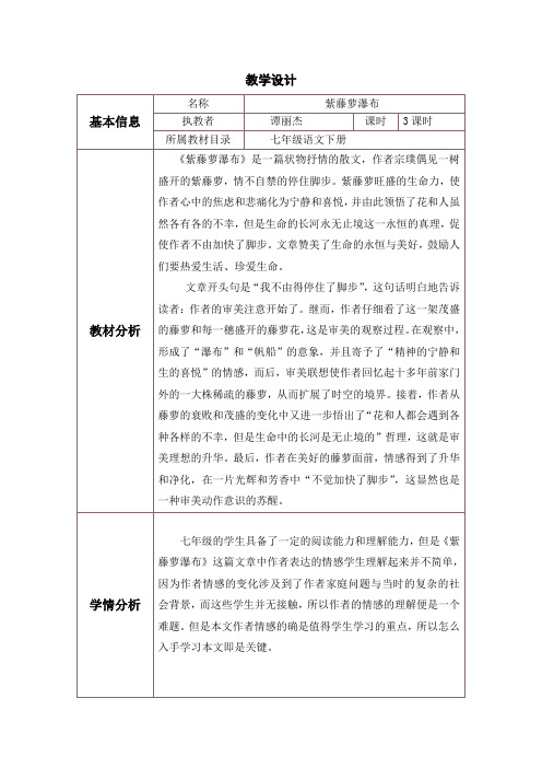 (部编)初中语文人教2011课标版七年级下册《紫藤萝瀑布》 第二学时