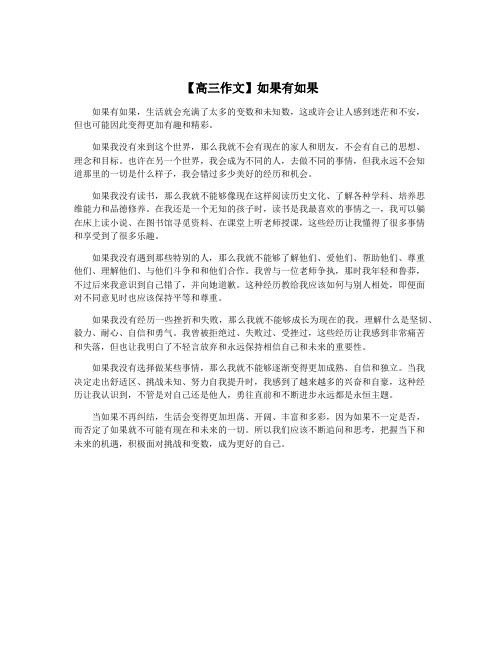 【高三作文】如果有如果