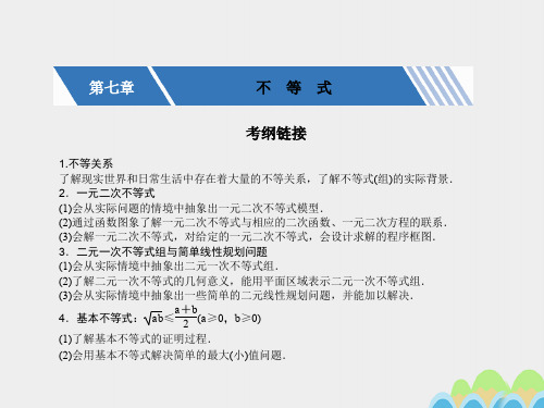 核按钮(新课标)高考数学一轮复习 第七章 不等式 7.1 不等关系与不等式课件 文