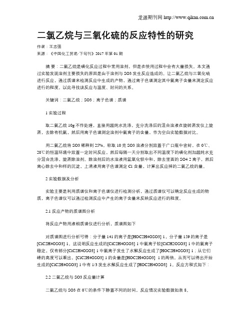 二氯乙烷与三氧化硫的反应特性的研究
