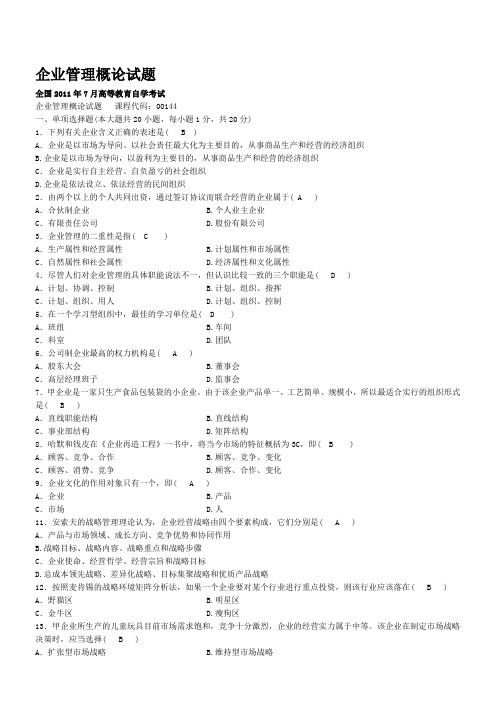 企业管理概论试题汇总