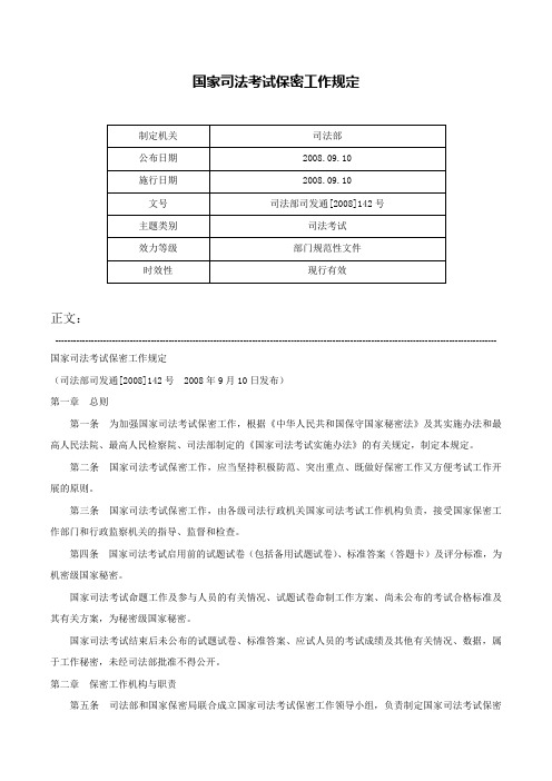 国家司法考试保密工作规定-司法部司发通[2008]142号