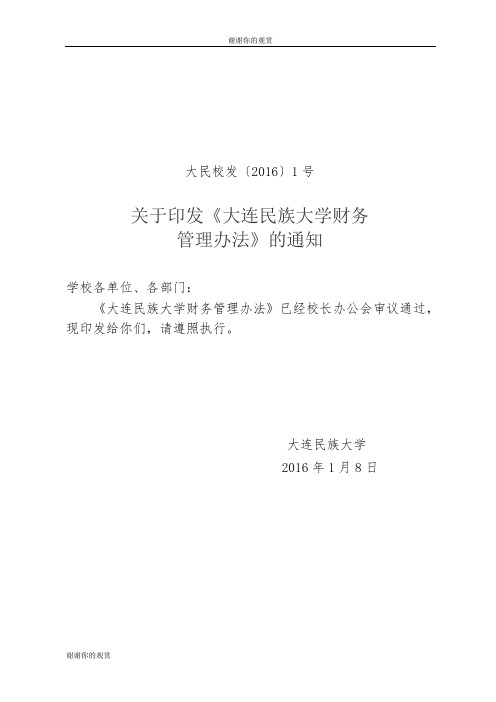 关于印发《大连民族大学财务管理办法》的通知.doc