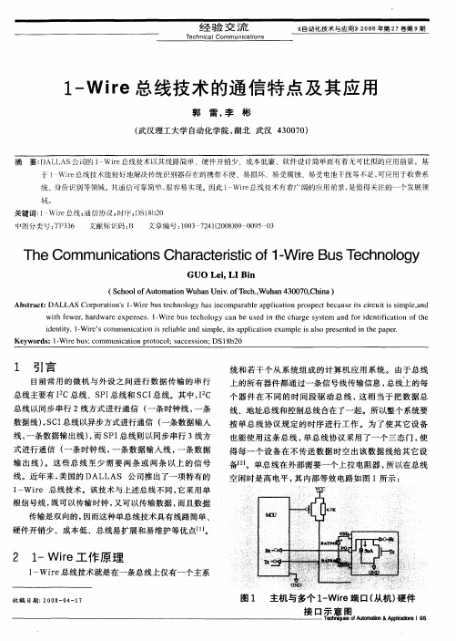 1-Wire总线技术的通信特点及其应用