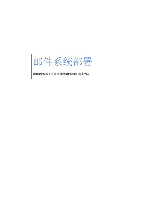 Exchange2003到Exchange2010升级步骤