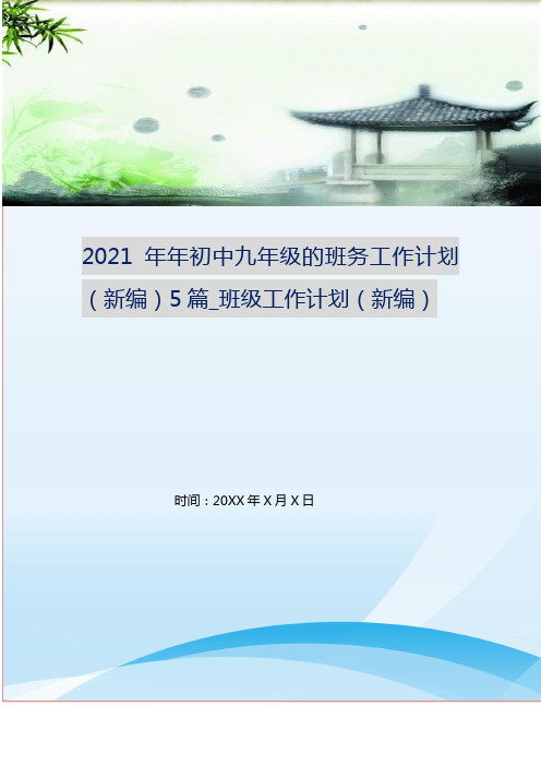 2021年年初中九年级的班务工作计划(新编)5篇_班级工作计划(新编)