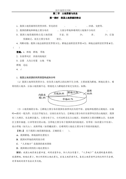 中图版-地理-七年级下册-七年级下地理导学案-4.2 土地资源与农业第一课时