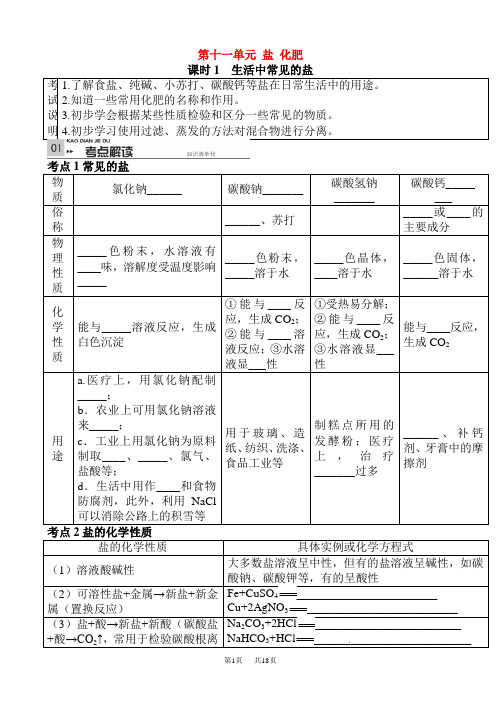 中考化学第一轮教材考点梳理复习8(第十一单元_化肥_课时1_生活中常见的盐)