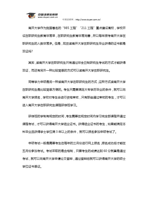 竟成教育——南开大学在职研究生毕业获得的证书都是双证吗？