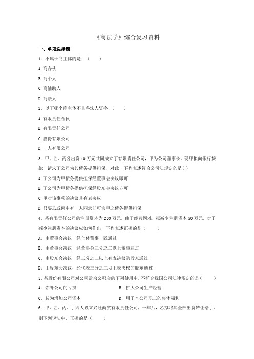 中国石油大学(华东)网络教育商法学综合复习资料