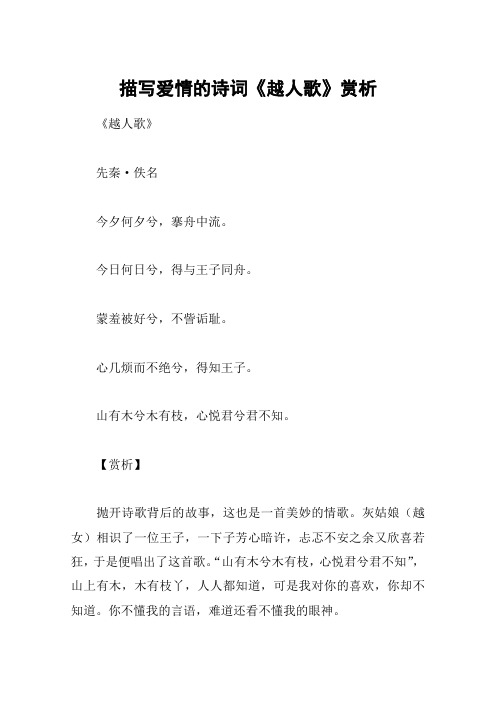 描写爱情的诗词《越人歌》赏析