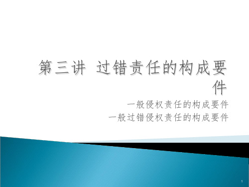 过错责任的构成要件