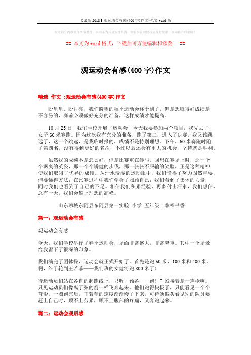 【最新2018】观运动会有感(400字)作文-范文word版 (2页)