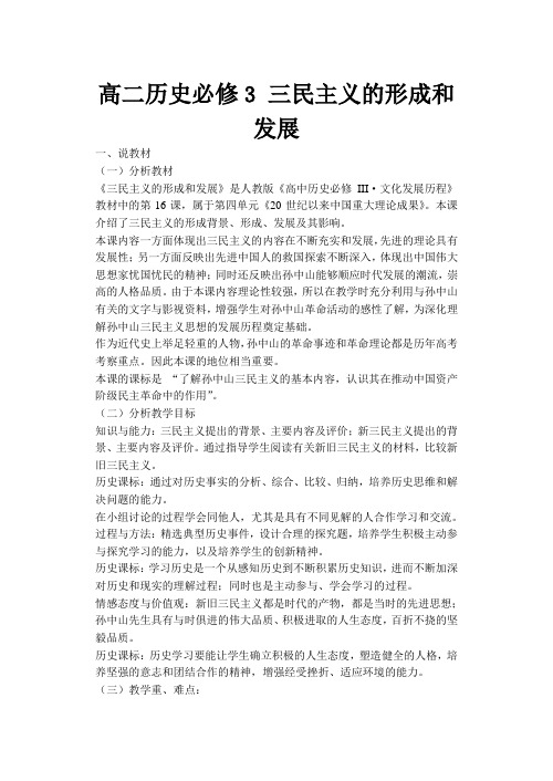 高二历史必修3 三民主义的形成和发展