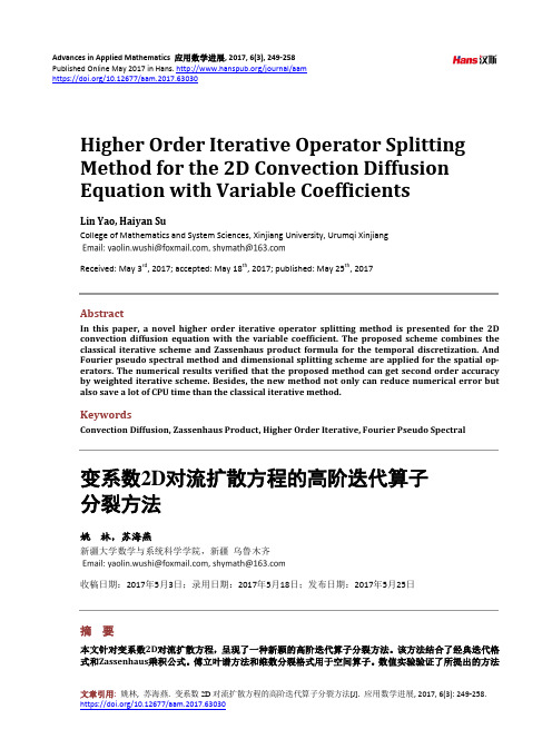 变系数2D对流扩散方程的高阶迭代算子分裂方法