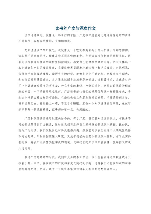 读书的广度与深度作文