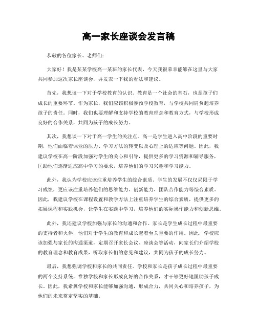 高一家长座谈会发言稿
