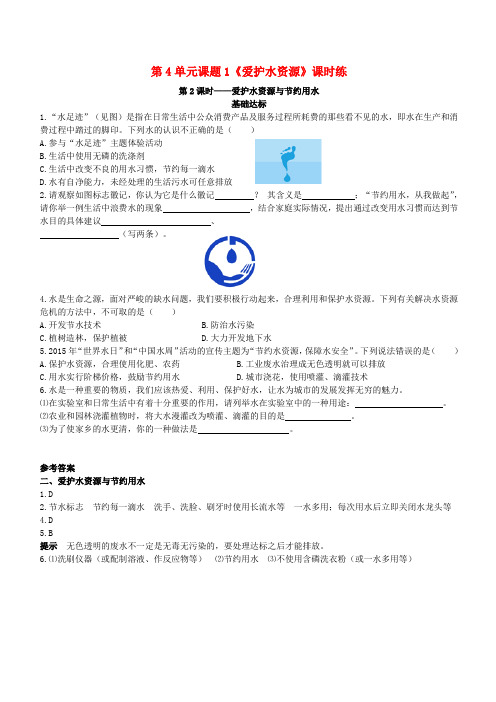 人教版九年级化学上册课题1：爱护水资源第2课时爱护水资源与节约水资源课时练习含答案