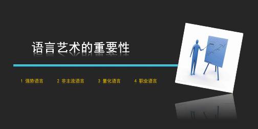 语言艺术的重要性