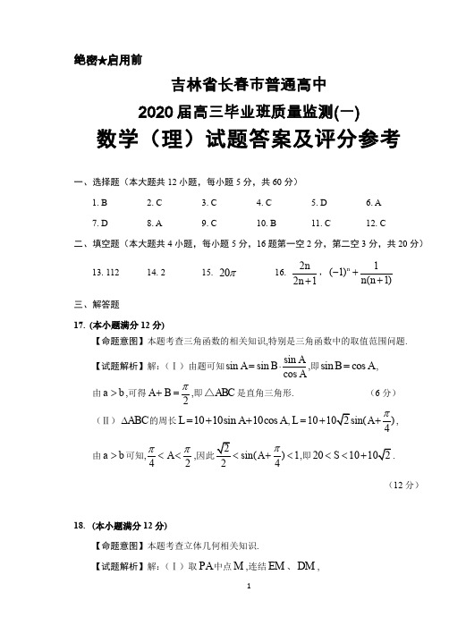 吉林省长春市普通高中2020届高三毕业班质量监测(一)数学(理)参考答案