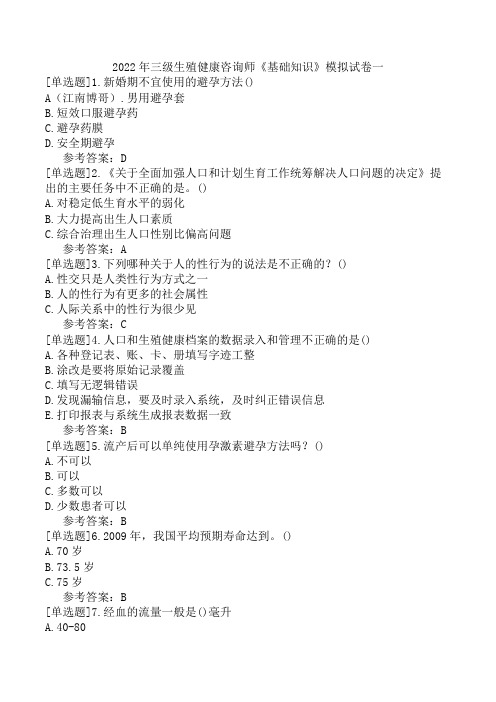 2022年三级生殖健康咨询师《基础知识》模拟试卷一