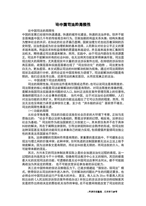 论中国司法的局限性